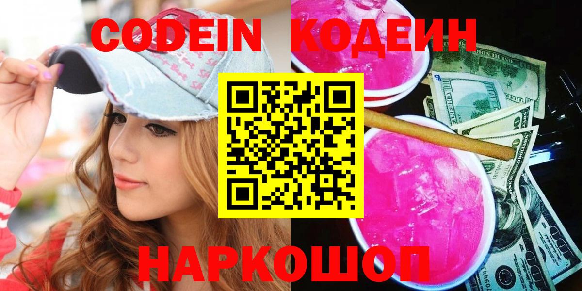 Codein напиток Lean (лин)  Codein Purple Drank  Вход с VPN  Находка 